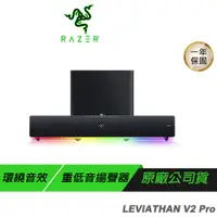 在飛比找蝦皮商城優惠-RAZER 雷蛇 LEVIATHAN V2 Pro 利維坦巨