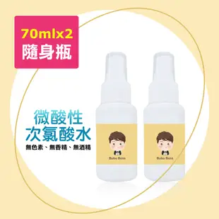 【BUBUBOSS】寶寶次氯酸水-微酸性噴霧隨身瓶2瓶(70ml/瓶)