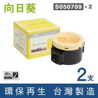 在飛比找momo購物網優惠-【向日葵】for Epson 2黑 S050709 黑色環保