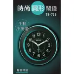 含稅原廠保固一年KINYO靜音時尚圓型帶小夜燈鬧鐘(TB-716)