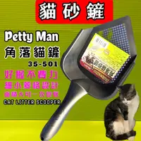 在飛比找蝦皮購物優惠-☀️貓國王波力☀️Petty man 角落 貓砂鏟 PTM 