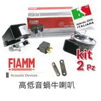 在飛比找蝦皮購物優惠-全新 義大利FIAMM 高低音蝸牛喇叭 震撼上市 聲音渾厚高