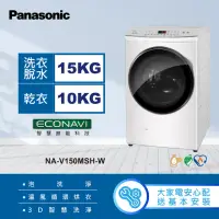 在飛比找momo購物網優惠-【Panasonic 國際牌】15公斤洗脫烘滾筒洗衣機(NA