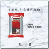 在飛比找蝦皮購物優惠-【現貨】破盤價 小磨坊 | 匈牙利紅椒粉 1KG