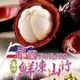 【愛上新鮮】泰國進口鮮凍山竹(500g±5/包) 水果/泰國果后/酸甜多汁 (4.2折)