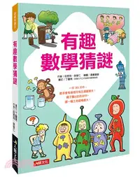 在飛比找三民網路書店優惠-有趣數學猜謎