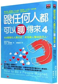 在飛比找樂天市場購物網優惠-跟任何人都可以聊得來4：55個強化人氣公式，把有緣人變成自己