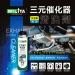 爆火熱銷【WILITA 威力特】三元催化清洗劑300ML (臺灣製) 含氧感知器/觸媒轉換器/積碳清除 汽油車專用