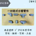 【陞仔】 南亞塑膠 PVC 1”塑膠零件 一吋塑膠零件 一吋水管零件 一吋各式接頭 彎頭 三通 大小頭