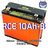 在飛比找蝦皮購物優惠-楊梅電池 免運 RCE機車鋰鐵啟動電池10.0Ah-B同鉛酸