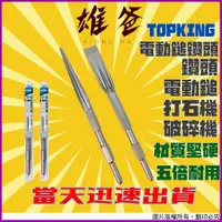 在飛比找蝦皮購物優惠-【當天出貨超快速】電動鎚鑽頭 TOPKING 41型 電動鎚