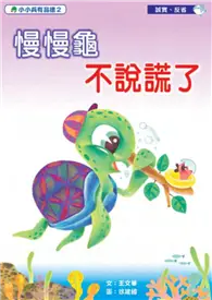 在飛比找TAAZE讀冊生活優惠-慢慢龜不說謊了 (電子書)