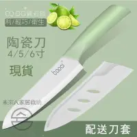 在飛比找蝦皮購物優惠-免運+出貨快 台灣陶瓷刀 4/5/6吋水果刀 菜刀 西瓜刀 