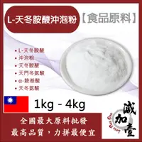 在飛比找蝦皮購物優惠-減加壹 L-天冬胺酸沖泡粉 1kg 4kg 食品原料 L-天