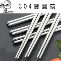 在飛比找樂天市場購物網優惠-松鄉304不銹鋼寶圓筷6雙【緣屋百貨】天天出貨 防滑筷子 3