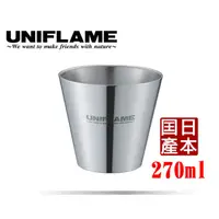 在飛比找蝦皮商城優惠-666272 日本UNIFLAME(日本製)雙層鋼杯 270