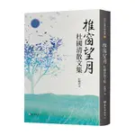 推窗望月：杜國清散文集(精裝)/杜國清《臺大出版中心》 現代主義文學論叢 【三民網路書店】