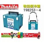 公司貨 MAKITA 牧田 198253-4 保冷箱 冰箱 4號堆疊系統工具箱 同 A-61450