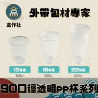 在飛比找樂天市場購物網優惠-【盒作社】90口徑透明PP杯系列 #台灣製造/PP杯/冷熱共