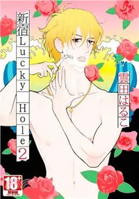 在飛比找三民網路書店優惠-新宿LUCKY HOLE 02