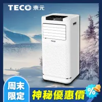 在飛比找松果購物優惠-【TECO東元】10000BTU多功能冷暖型移動式冷氣機/空