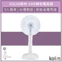 在飛比找蝦皮購物優惠-公司貨 KOLIN歌林 專業級 14吋 電風扇 KF-LN1