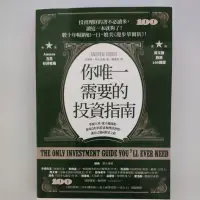 在飛比找蝦皮購物優惠-二手書【懷舊的倉庫】你唯一需要的投資指南 978986976