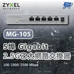 昌運監視器 ZYXEL 合勤 MG-105 5埠2.5G GIGABIT網路交換器 100/1000/2500 MBP