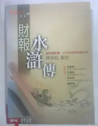 在飛比找露天拍賣優惠-✤AQ✤ 財報水滸傳 陳伯松/聯經⬆ 七成新 U8080