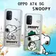 史努比/SNOOPY 正版授權 OPPO A74 5G 漸層彩繪空壓手機殼