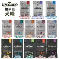 在飛比找樂天市場購物網優惠-Blackwood 柏萊富 犬糧 2.2kg 功能性 極鮮無