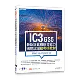 在飛比找遠傳friDay購物優惠-IC3 GS5最新計算機綜合能力國際認證：總考核教材(適用I