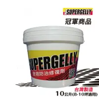 在飛比找樂天市場購物網優惠-【SUPERGELLY速補利】防霉防水抓漏室內室外裝潢修補塗