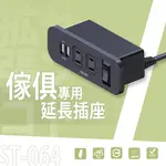 充電座/延長線/排插【配件類】ST-064 傢俱專用延長插座 DAYNEEDS