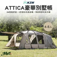 在飛比找松果購物優惠-KZM Attica 摩卡阿提卡豪華別墅帳 帳篷 別墅帳 一