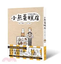 在飛比找三民網路書店優惠-小熊蛋糕店