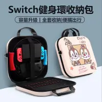 在飛比找蝦皮商城精選優惠-【熱賣】Switch 健身環配件保護包 Switch ole