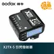 GODOX 神牛 X2TX-S 無線引閃器 for Sony 閃光燈觸發器 開年公司貨 X2T【鴻昌】