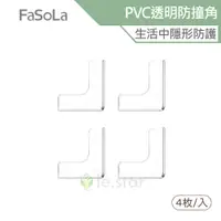 在飛比找蝦皮商城優惠-FaSoLa 多用途PVC透明防撞角 (4入) 公司貨 桌腳