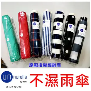 【unnurella by wpc 不濕折傘 】日本 不濕雨傘 抗UV 晴雨傘 雨傘 遮陽傘 輕量 超潑水 *-*