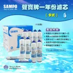 聲寶牌《SAMPO》卡式竹碳一年份濾心-10支裝 (不含RO膜)~水易購鳳山店