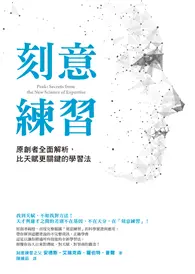 在飛比找TAAZE讀冊生活優惠-刻意練習：原創者全面解析，比天賦更關鍵的學習法