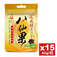 在飛比找樂天市場購物網優惠-(平均單包$75) 花旗坊 八仙果(極潤) 40g*15 (