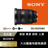 在飛比找PChome24h購物優惠-SONY FE 16-35mm F2.8 GM II 鏡頭 