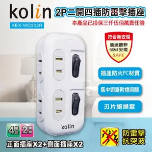 【Kolin 歌林】2P二開四插防雷擊插座(KEX-WD202R)