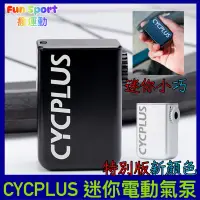 在飛比找蝦皮購物優惠-CYCPLUS AS2/AS2 PRO自行車迷你打氣機 超迷