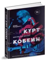 Курт Кобейн Serving the Servant / Kurt Cobain by Danny Goldberg