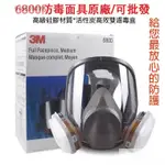 ➡️ 3M 6800全罩式防毒面具 6800防護面罩 過濾面罩化工甲醛防塵面罩 全臉防護氣體面罩 呼吸道防護 防煙面罩