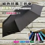 純色抗風三折傘(黑) /抗UV /MIT洋傘/ 防曬傘 /防風 /雨傘 / 折傘 【MOMI宅便舖】 / 戶外用品