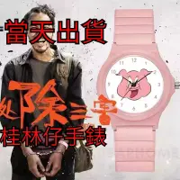 在飛比找蝦皮購物優惠-【當天出貨】周處除三害手錶 粉色豬頭卡通錶 陳桂林 卡通手錶